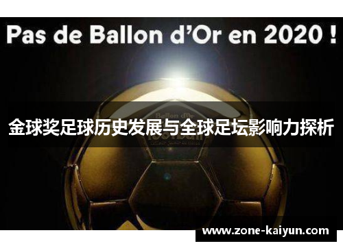 金球奖足球历史发展与全球足坛影响力探析