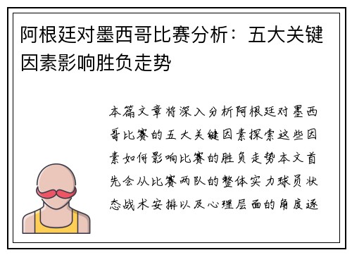 阿根廷对墨西哥比赛分析：五大关键因素影响胜负走势