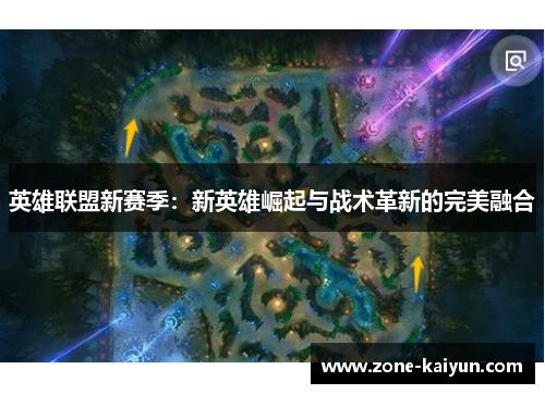 英雄联盟新赛季：新英雄崛起与战术革新的完美融合