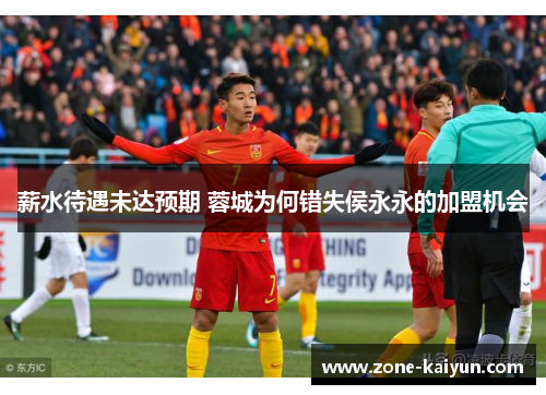 薪水待遇未达预期 蓉城为何错失侯永永的加盟机会
