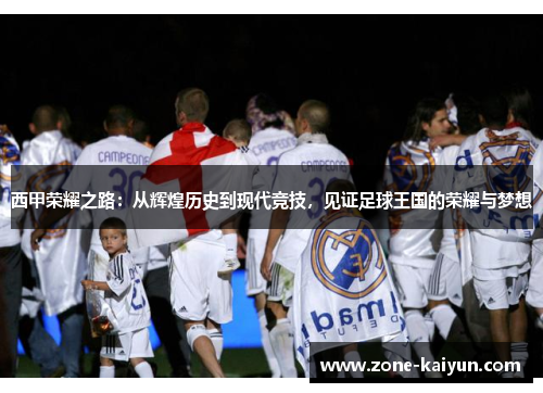 西甲荣耀之路：从辉煌历史到现代竞技，见证足球王国的荣耀与梦想