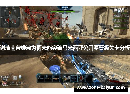 谢浩南曾维瀚为何未能突破马来西亚公开赛晋级关卡分析