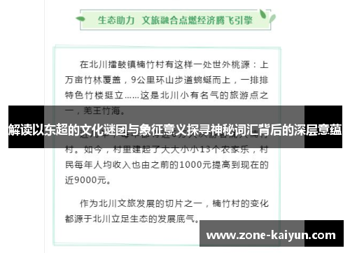 解读以东超的文化谜团与象征意义探寻神秘词汇背后的深层意蕴