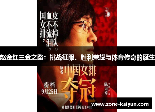 赵金红三金之路：挑战征服、胜利荣耀与体育传奇的诞生