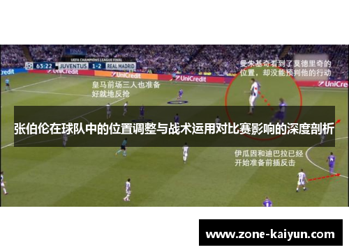 张伯伦在球队中的位置调整与战术运用对比赛影响的深度剖析