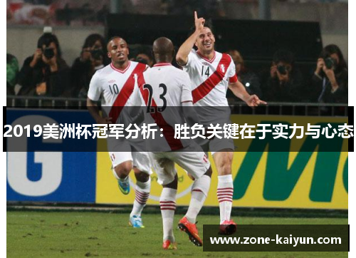 2019美洲杯冠军分析：胜负关键在于实力与心态