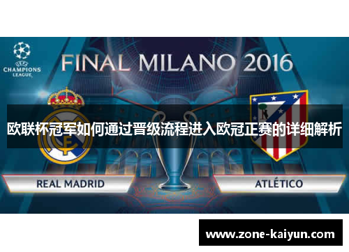 欧联杯冠军如何通过晋级流程进入欧冠正赛的详细解析