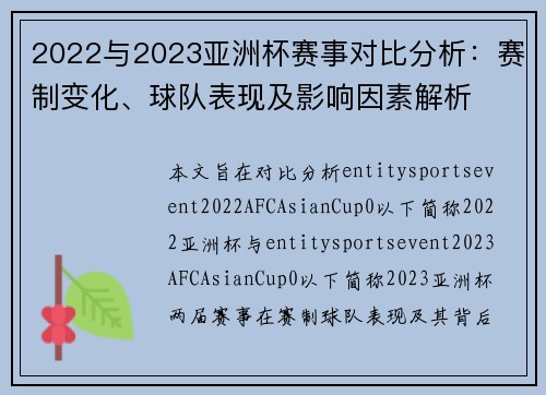 2022与2023亚洲杯赛事对比分析:赛制变化、球队表现及影响因素解析 2022与2023亚洲杯赛事对比分析:赛制变化、球队表现及影响因素解析
