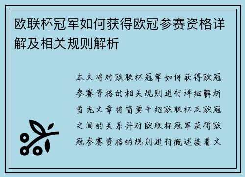 欧联杯冠军如何获得欧冠参赛资格详解及相关规则解析
