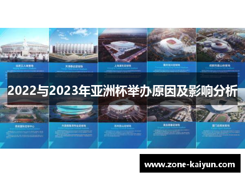 2022与2023年亚洲杯举办原因及影响分析