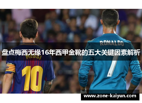 盘点梅西无缘16年西甲金靴的五大关键因素解析