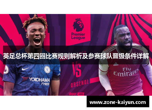 英足总杯第四圈比赛规则解析及参赛球队晋级条件详解