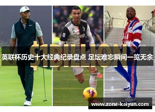 英联杯历史十大经典纪录盘点 足坛难忘瞬间一览无余