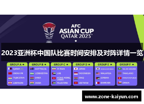 2023亚洲杯中国队比赛时间安排及对阵详情一览