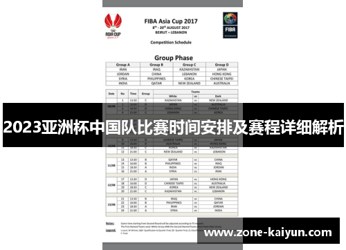 2023亚洲杯中国队比赛时间安排及赛程详细解析
