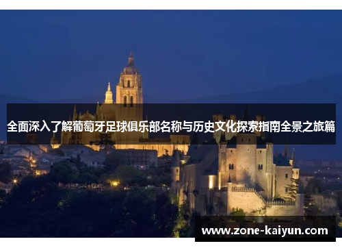 全面深入了解葡萄牙足球俱乐部名称与历史文化探索指南全景之旅篇