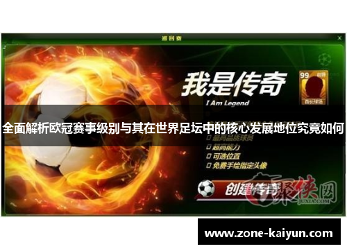 全面解析欧冠赛事级别与其在世界足坛中的核心发展地位究竟如何