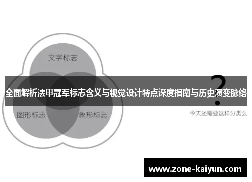 全面解析法甲冠军标志含义与视觉设计特点深度指南与历史演变脉络