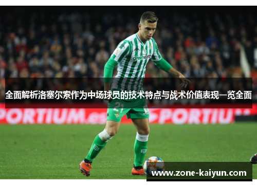 全面解析洛塞尔索作为中场球员的技术特点与战术价值表现一览全面