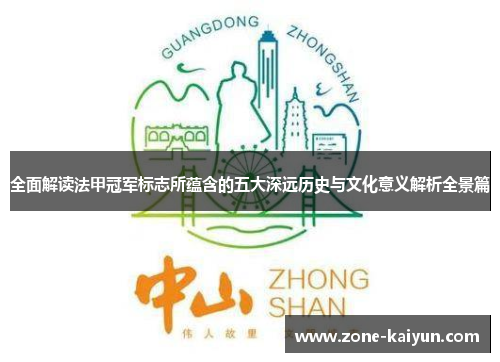 全面解读法甲冠军标志所蕴含的五大深远历史与文化意义解析全景篇