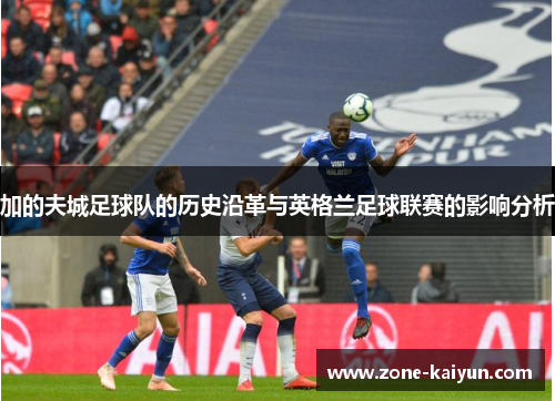 加的夫城足球队的历史沿革与英格兰足球联赛的影响分析