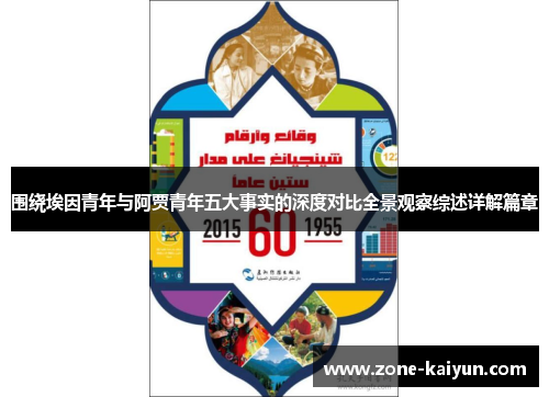围绕埃因青年与阿贾青年五大事实的深度对比全景观察综述详解篇章