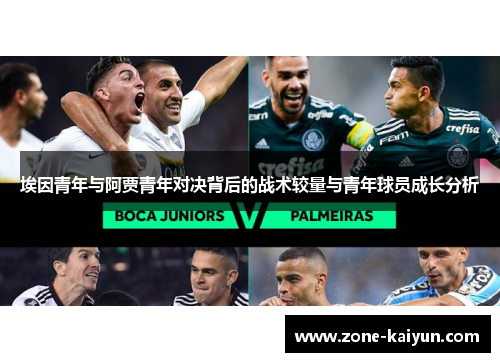埃因青年与阿贾青年对决背后的战术较量与青年球员成长分析