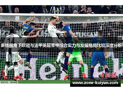 多维视角下欧冠与法甲英超意甲综合实力与发展格局比较深度分析