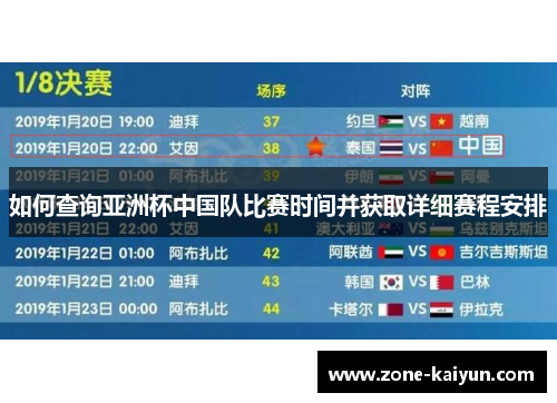 如何查询亚洲杯中国队比赛时间并获取详细赛程安排