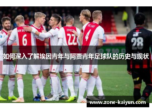 如何深入了解埃因青年与阿贾青年足球队的历史与现状