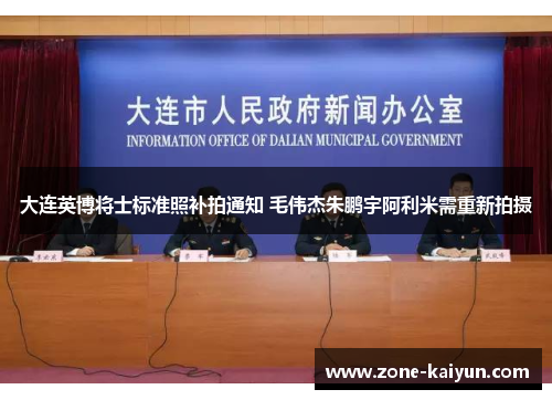 大连英博将士标准照补拍通知 毛伟杰朱鹏宇阿利米需重新拍摄 大连英博将士标准照补拍通知 毛伟杰朱鹏宇阿利米需重新拍摄