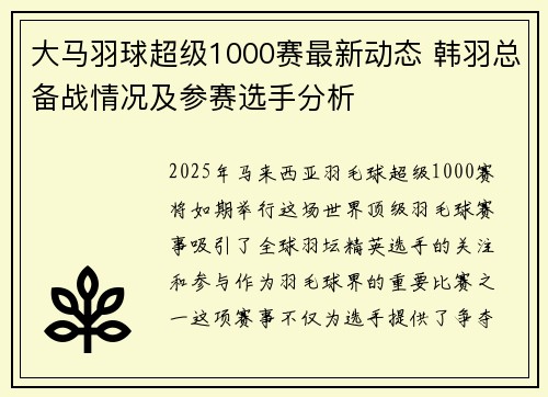 大马羽球超级1000赛最新动态 韩羽总备战情况及参赛选手分析
