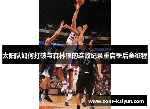 太阳队如何打破与森林狼的连败纪录重启季后赛征程