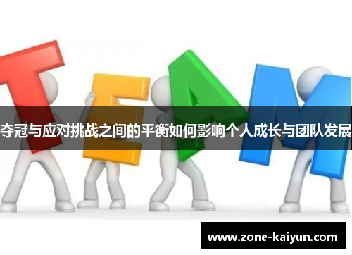夺冠与应对挑战之间的平衡如何影响个人成长与团队发展