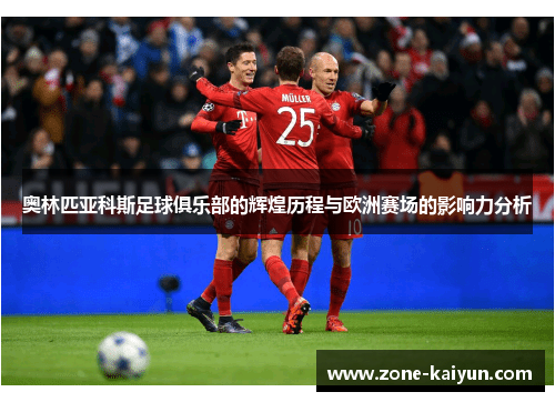 奥林匹亚科斯足球俱乐部的辉煌历程与欧洲赛场的影响力分析