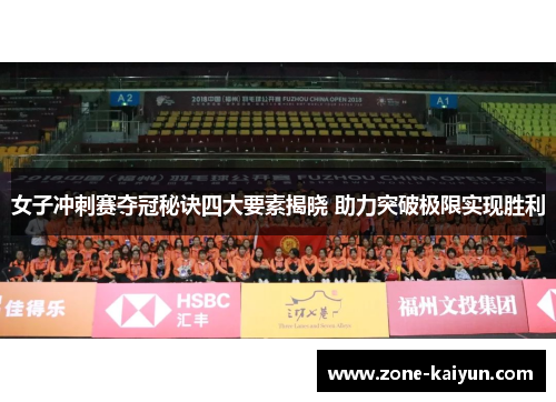 女子冲刺赛夺冠秘诀四大要素揭晓 助力突破极限实现胜利 女子冲刺赛夺冠秘诀四大要素揭晓 助力突破极限实现胜利