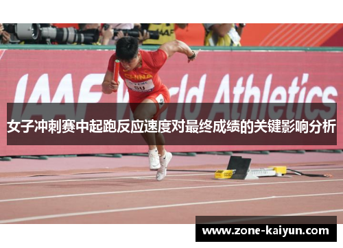 女子冲刺赛中起跑反应速度对最终成绩的关键影响分析