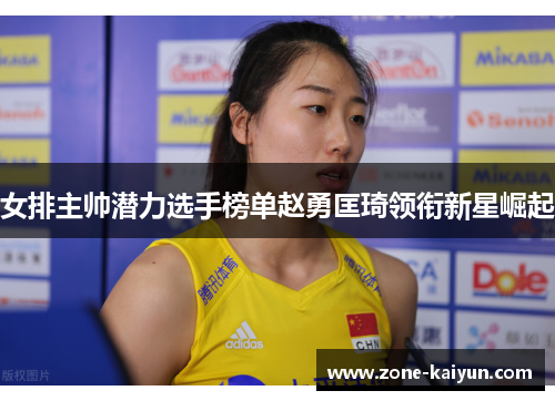 女排主帅潜力选手榜单赵勇匡琦领衔新星崛起