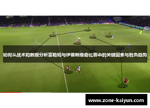 如何从战术和数据分析富勒姆与伊普斯维奇比赛中的关键因素与胜负趋势