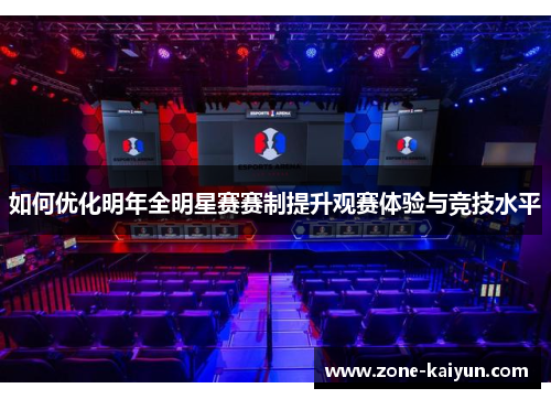 如何优化明年全明星赛赛制提升观赛体验与竞技水平