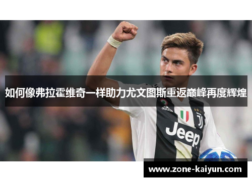 如何像弗拉霍维奇一样助力尤文图斯重返巅峰再度辉煌