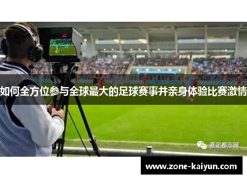 如何全方位参与全球最大的足球赛事并亲身体验比赛激情