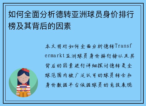 如何全面分析德转亚洲球员身价排行榜及其背后的因素