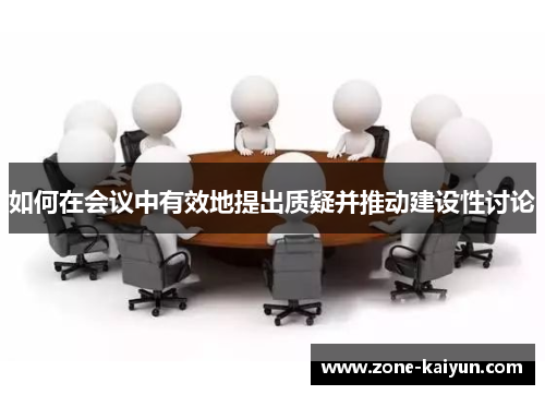 如何在会议中有效地提出质疑并推动建设性讨论