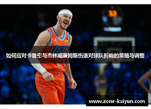 如何应对卡鲁索与杰林威廉姆斯伤退对球队影响的策略与调整