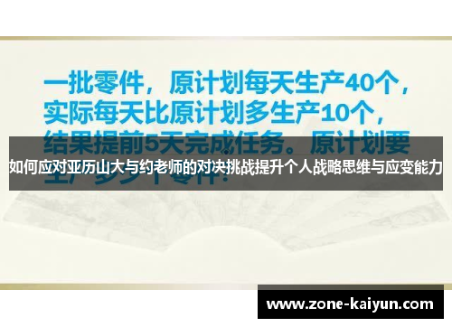 如何应对亚历山大与约老师的对决挑战提升个人战略思维与应变能力