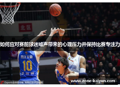 如何应对赛前球迷嘘声带来的心理压力并保持比赛专注力