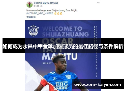 如何成为永昌中甲金靴加盟球员的最佳路径与条件解析