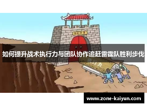 如何提升战术执行力与团队协作追赶雷霆队胜利步伐