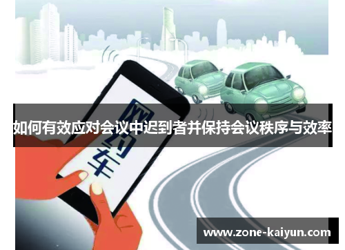 如何有效应对会议中迟到者并保持会议秩序与效率